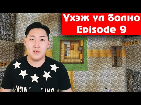 Видео: ҮХЭЖ ҮЛ БОЛНО #9 w/  @RazNova