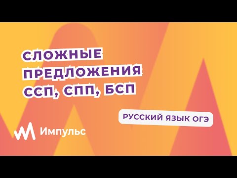 Видео: Сложное предложение ССП, СПП, БСП. Русский язык ОГЭ