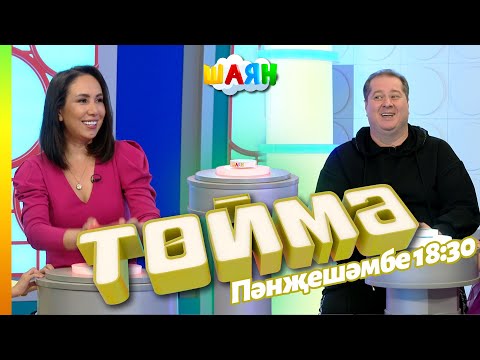 Видео: « Төймә » / Винарис Ильегет һәм Эльвира Хамматова