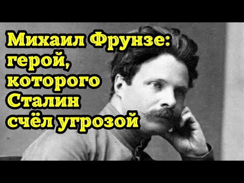 Видео: «Михаил Фрунзе: герой, которого Сталин счёл угрозой»