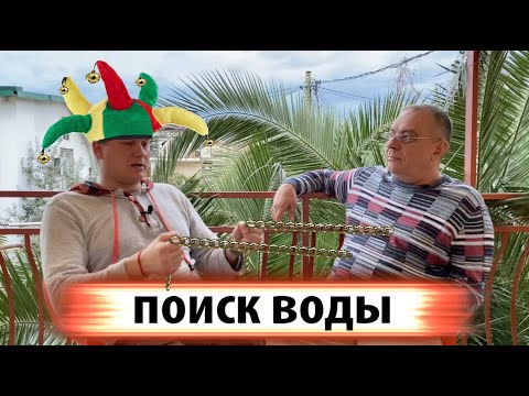 Видео: Поиск воды - как найти место для колодца.