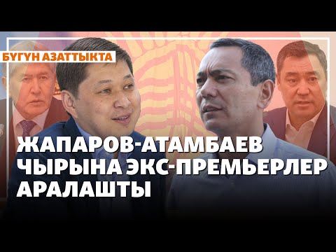 Видео: Жапаров-Атамбаев чырына экс-премьерлер аралашты | Жаңылыктар | 18.11.2025