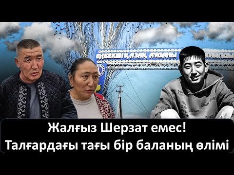 Видео: Жалғыз Шерзат емес!Талғардағы тағы бір баланың өлімі