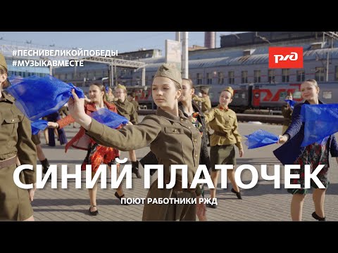 Видео: "Синий платочек" Поют работники РЖД! #Музыкавместе #Песнивеликойстраны