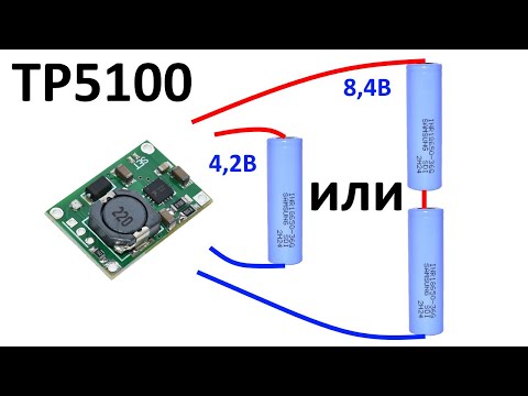 Видео: Плата заряда TP5100 Li-Ion литиевых аккумуляторов 1S, 2S, 1А, 2А