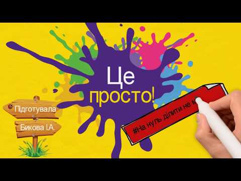 Видео: Це просто: на нуль ділити не можна