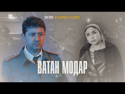 Видео: Филми ВАТАН МОДАР | Музаффар Шодиев | 2025