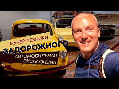 Видео: Музей техники Задорожного. Автомобильная экспозиция