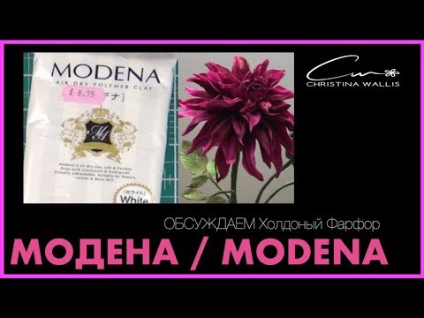 Видео: МОДЕНА (MODENA), Холодный Фарфор : Ненавижу или Обожаю? (2018)
