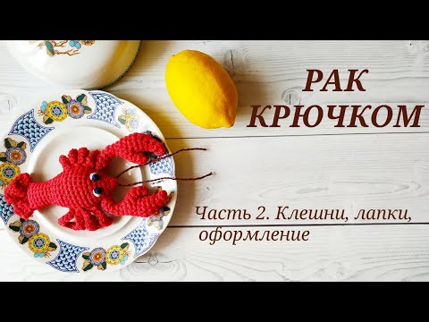 Видео: РАК КРЮЧКОМ ВЯЗАНАЯ ИГРУШКА / РАК АМИГУРУМИ. Часть 2. Клешни, лапки, оформление