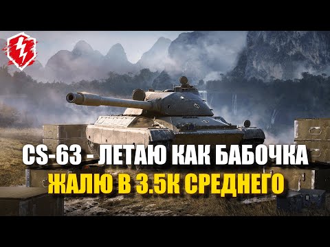 Видео: CS-63 - СОСАНИЕ ЭТО МОЯ СУПЕР-СИЛА - #wotblitz #worldoftanksblitz #танкиблиц