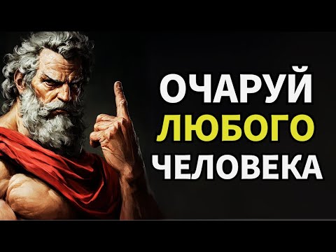 Видео: Как влюбить с помощью стоической психологии: 10 непревзойденных трюков | Стоицизм