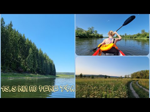 Видео: 15,5 км по реке Уфа: Михайловск - Уфа-Шигири.