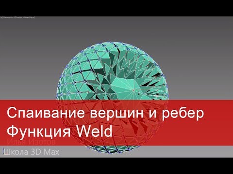 Видео: 4. Спаивание вершин и ребер в 3ds max. Функция Weld в Editable poly и Spline.