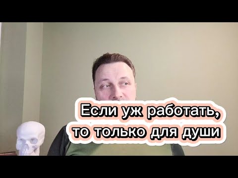 Видео: Какую работу можно выбирать
