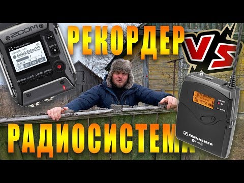 Видео: Радиосистема или аудиорекордер? МАМКИНЫ БЛОГЕРЫ РЕКОМЕНДУЮТ!