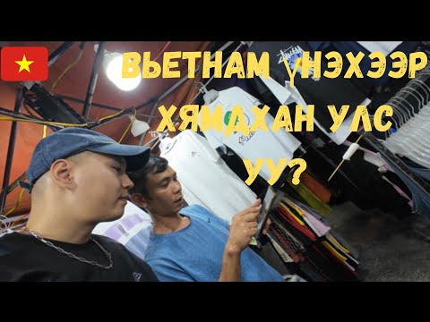 Видео: Солонгост аялаад байна уу? Вьетнамд аялаад байна уу?(Хүчтэй улсын нөлөө)-vn Вьетнам [1]