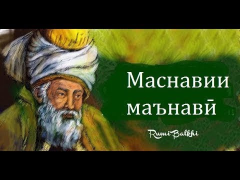 Видео: 1. Мукаддимаи маснавии маънавй