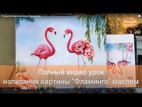 Видео: Розовые фламинго маслом. Полный урок.