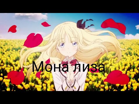 Видео: [ Аниме клип ] - Ты мисс каприза моя ты мона лиза