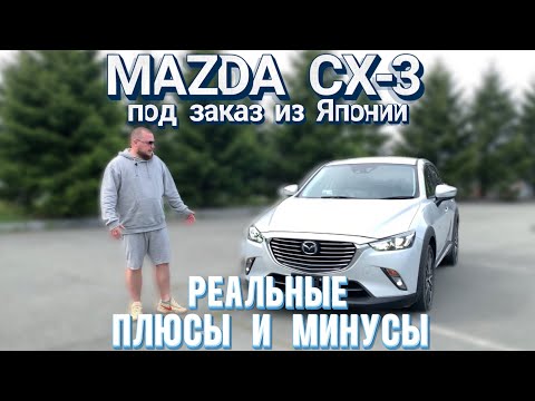 Видео: MAZDA CX-3 ПОД ЗАКАЗ ИЗ ЯПОНИИ! СТОИМОСТЬ? СОСТОЯНИЕ? СРОКИ? и многое другое.