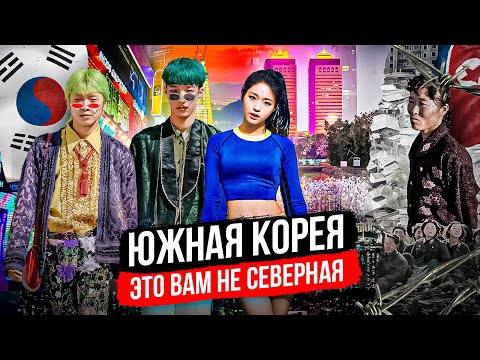 Видео: Южная Корея | Самая успешная и развитая страна Азии? Сеул