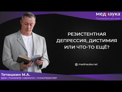 Видео: Резистентная депрессия, дистимия или что-то ещё?