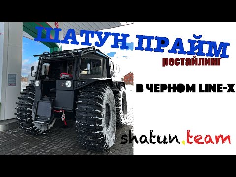 Видео: Вездеход ШАТУН ПРАЙМ в черном Line-X (РЕСТАЙЛИНГ)
