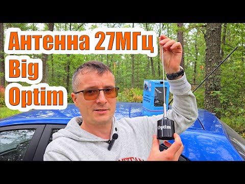 Видео: Антенна Big Optim 27МГц