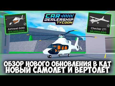 Видео: НОВЫЙ САМОЛЕТ! НОВЫЙ ВИП ВЕРТОЛЕТ! АЭРОПОРТ! ОБЗОР НОВОГО ОБНОВЛЕНИЯ В КДТ! | Car Dealership Tycoon