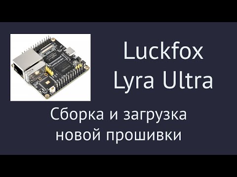Видео: Luckfox Lyra Ultra. Сборка и загрузка новой прошивки
