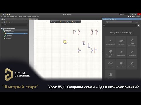 Видео: Altium Designer “Быстрый старт” - Урок 5.1. Создание схемы  - Где взять компоненты?