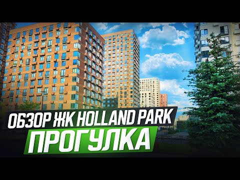 Видео: Обзор ЖК Holland park, прогулка