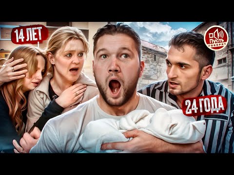 Видео: БЕРЕМЕННА В 14 ОТ АРМЯНИНА - ПУСТЬ ГОВОРЯТ