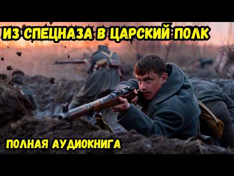 Видео: Из спецназа в царский полк