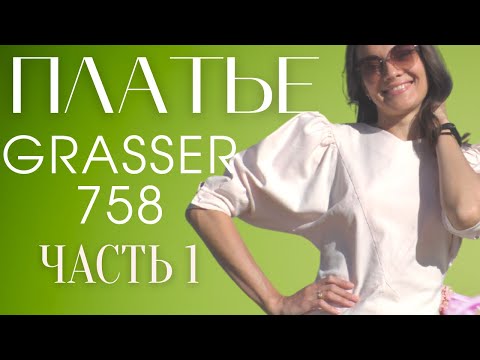 Видео: Шью сама ПЛАТЬЕ "КОРОТКОЕ ЛЕТО"/Grasser 758
