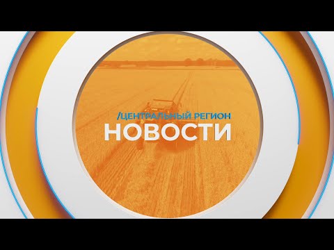 Видео: Новости. Центральный регион. 27.10.2024