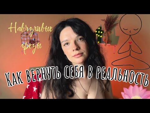 Видео: Навязчивые грезы / способы самопомощи / Maladaptive daydreaming