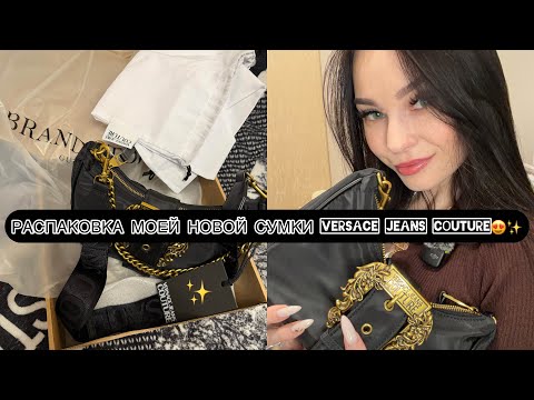 Видео: ❤️РАСПАКОВКА МОЕЙ НОВОЙ СУМКИ VERSACE JEANS COUTURE😍✨