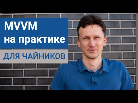 Видео: MVVM в Android на практике