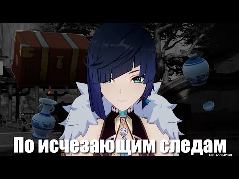 Видео: Genshin Impact: По исчезающим следам  | ч.1