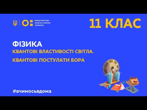 Видео: 11 клас. Фізика. Квантові властивості світла. Квантові постулати Бора. (Тиж.1:ПН)