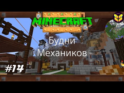 Видео: L.P. Будни механиков #14 - ТРАТА СЛИТКОВ ↔ MINECRAFT