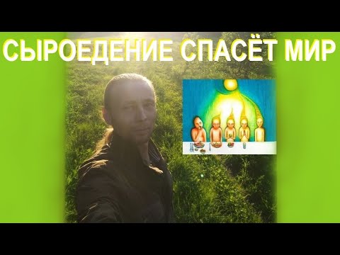 Видео: Сыроедение спасёт мир. Личный опыт. Плюсы минусы. Кому подходит. Сверхвозможности и другие фишки.