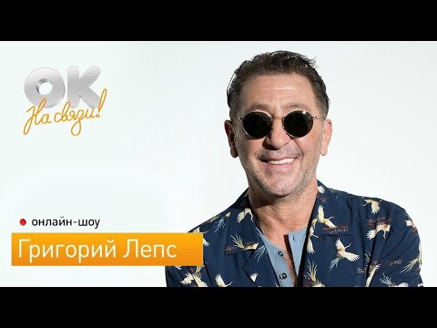 Видео: Григорий Лепс в онлайн-шоу «ОК на связи!» (26.03.2020)