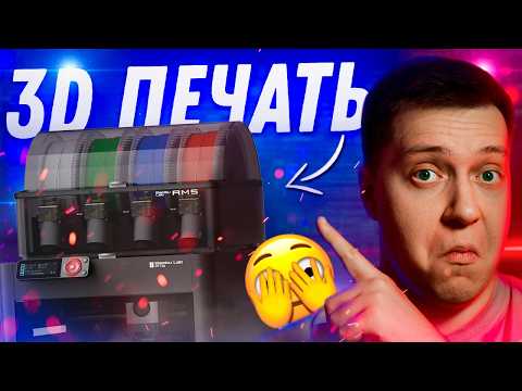 Видео: Не ожидал ТАКОГО! Первый опыт с 3D-принтером — и сразу офигел! BambuLab P1S