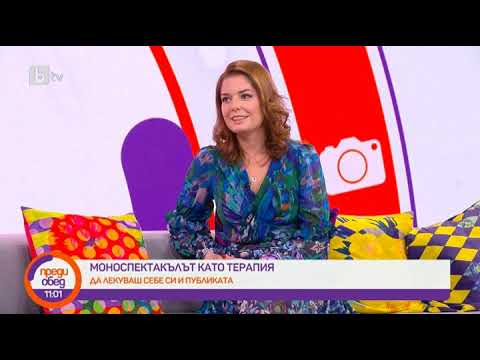 Видео: Преди обед: "На живо" с Александра Сърчаджиева: Да изиграеш себе си на сцената