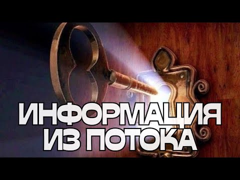 Видео: 📢ИНФОРМАЦИЯ ИЗ ПОТОКА💬🌪️