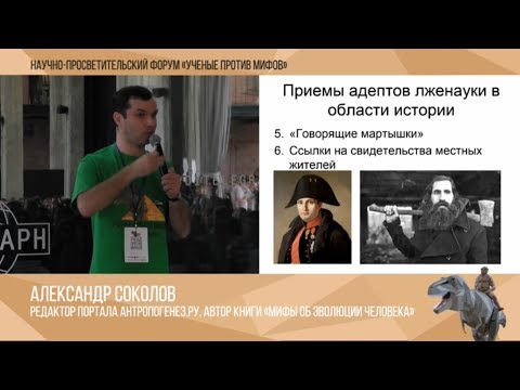 Видео: Как спорить с адептами лженауки. Александр Соколов. Ученые против мифов 1-5