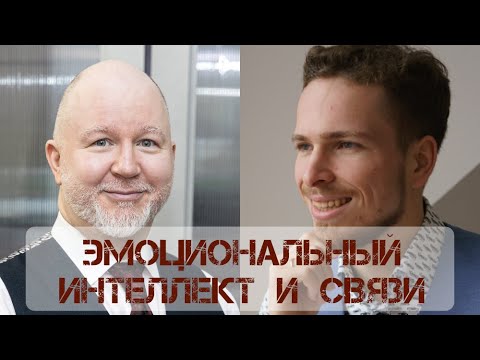 Видео: Начали с интеллекта, пришли к связям